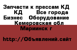 Запчасти к прессам КД2122, КД2322 - Все города Бизнес » Оборудование   . Кемеровская обл.,Мариинск г.